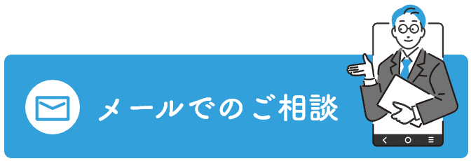 メールでのご相談