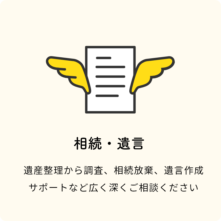 相続・遺言