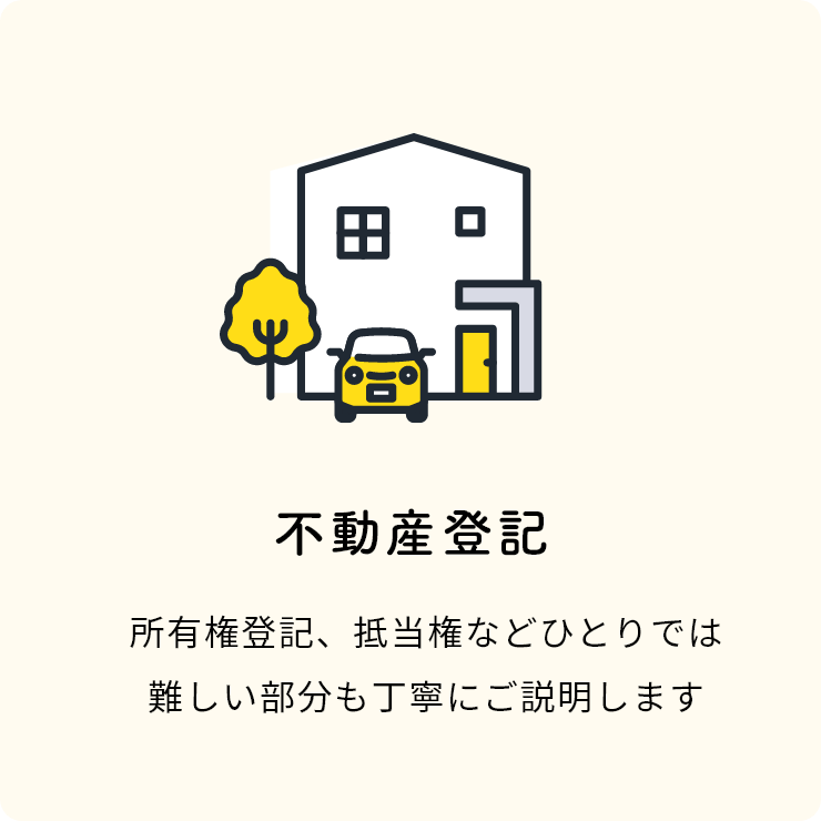 不動産登記