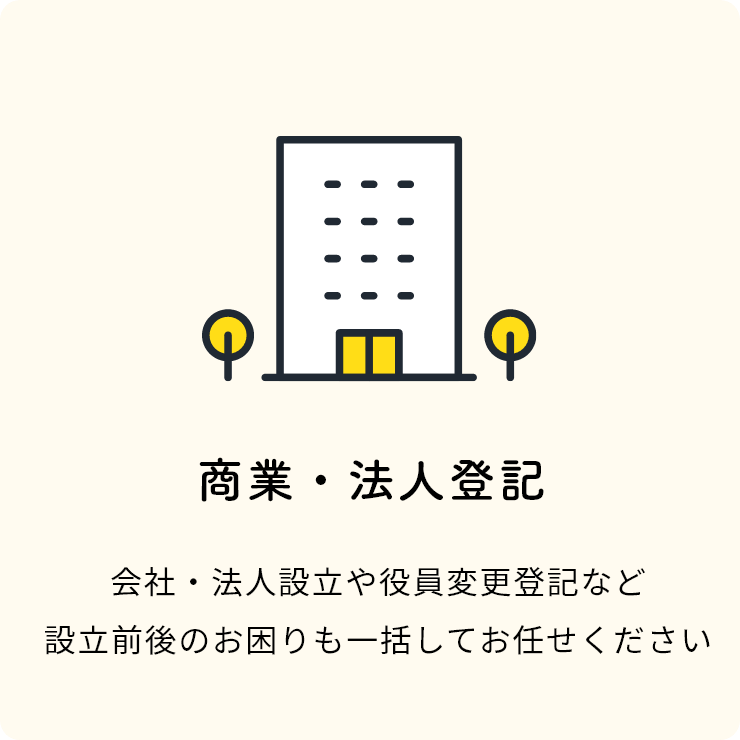 商業・法人登記