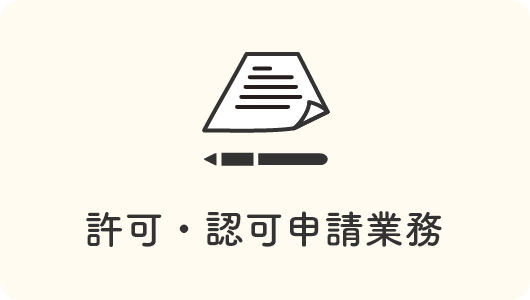 許可・認可申請業務