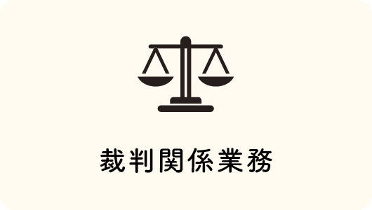 裁判関係業務