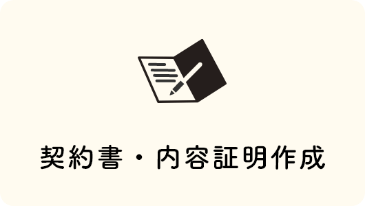 契約書・内容証明作成