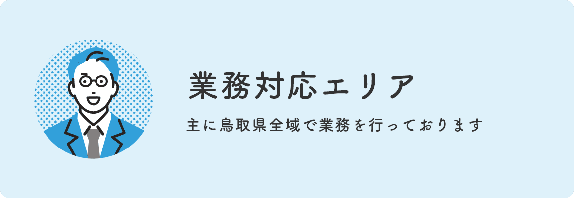 業務対応エリア