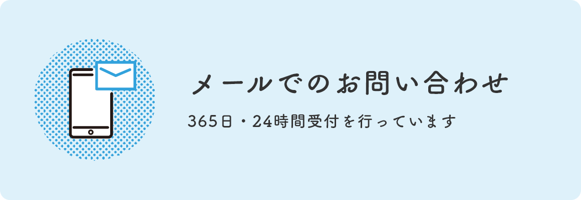 メールでのお問い合わせ