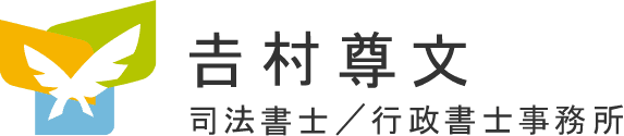 𠮷村尊文司法書士/行政書士事務所のホームページ